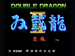 双截龙2（人数不减） 封面