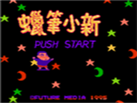 蜡笔小新 封面