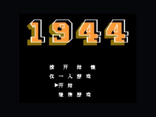 1944点数不减武器时间不减（修正，撞人和中弹也不减时间） 封面