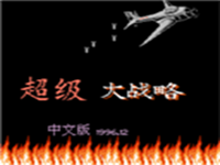 超级大战略 封面
