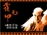 霍元甲 封面