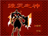 毁灭之神 封面