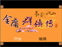 金庸群侠传 - 书剑江山 封面