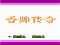 香帅传奇 封面