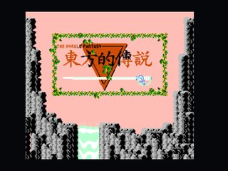 塞尔达传说无敌hack 封面