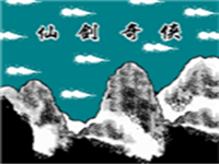 仙剑奇侠 封面