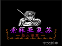索菲亚的复苏 封面