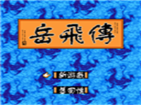 岳飞传 封面