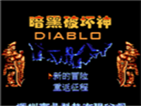 暗黑破坏神 封面