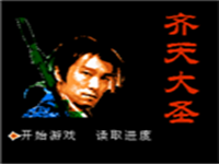 齐天大圣 封面