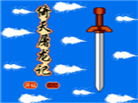 倚天屠龙记 封面