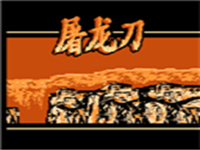 屠龙刀 封面