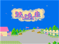迷魂车 封面