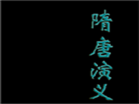 隋唐演义 封面
