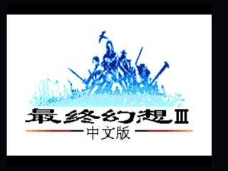 最终幻想3完美hack版 封面