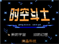 时空斗士 封面