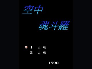 空中魂斗罗中文无限命版 封面