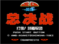 总决战 封面