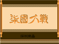 七国大战 封面