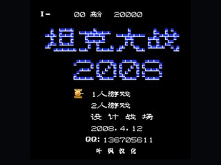 坦克大战2008 封面