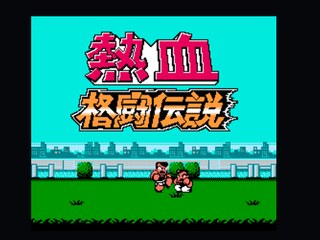 热血格斗单人出合体技版低跳版 封面