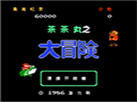 茶茶丸之大冒险 封面