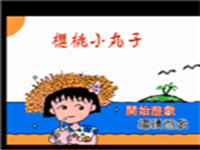 樱桃小丸子 封面