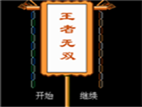 王者无双 封面