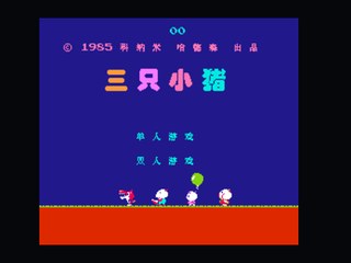 三只小猪无敌版无限人 封面