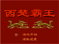 西楚霸王 封面
