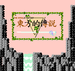 塞尔达传说 简体中文版 无敌hack 封面