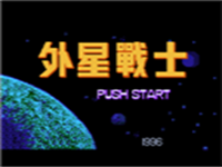 外星战士 封面