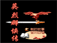 英烈群侠传 封面