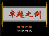 卓越之剑 封面