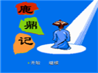 鹿鼎记 封面