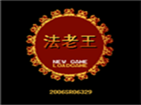 法老王 封面