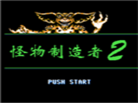 怪物制造者2 封面