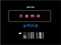 忍者特训 封面