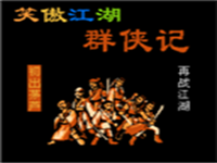 笑傲江湖群侠记 封面
