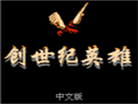 创世纪英雄 封面