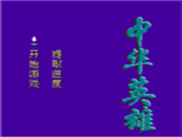 中华英雄 封面