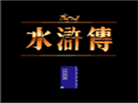 水浒传 封面