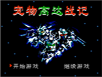 宠物高达战记 封面