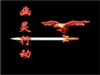 幽灵行动 封面