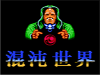 混沌世界 封面